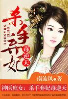 神医庶女:杀手弃妃毒逆天