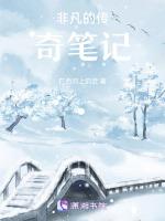 非凡的传奇笔记