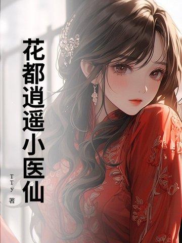 花都逍遥小医仙