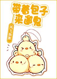 带着包子来遛鬼